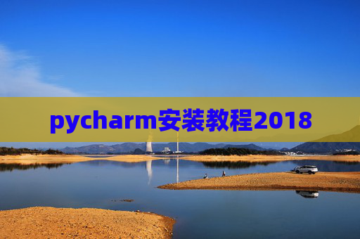 pycharm安装教程2018