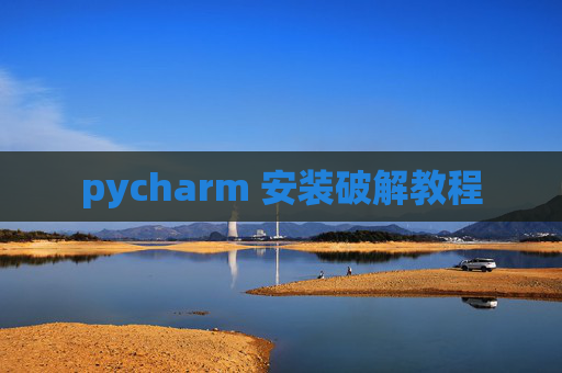 pycharm 安装破解教程
